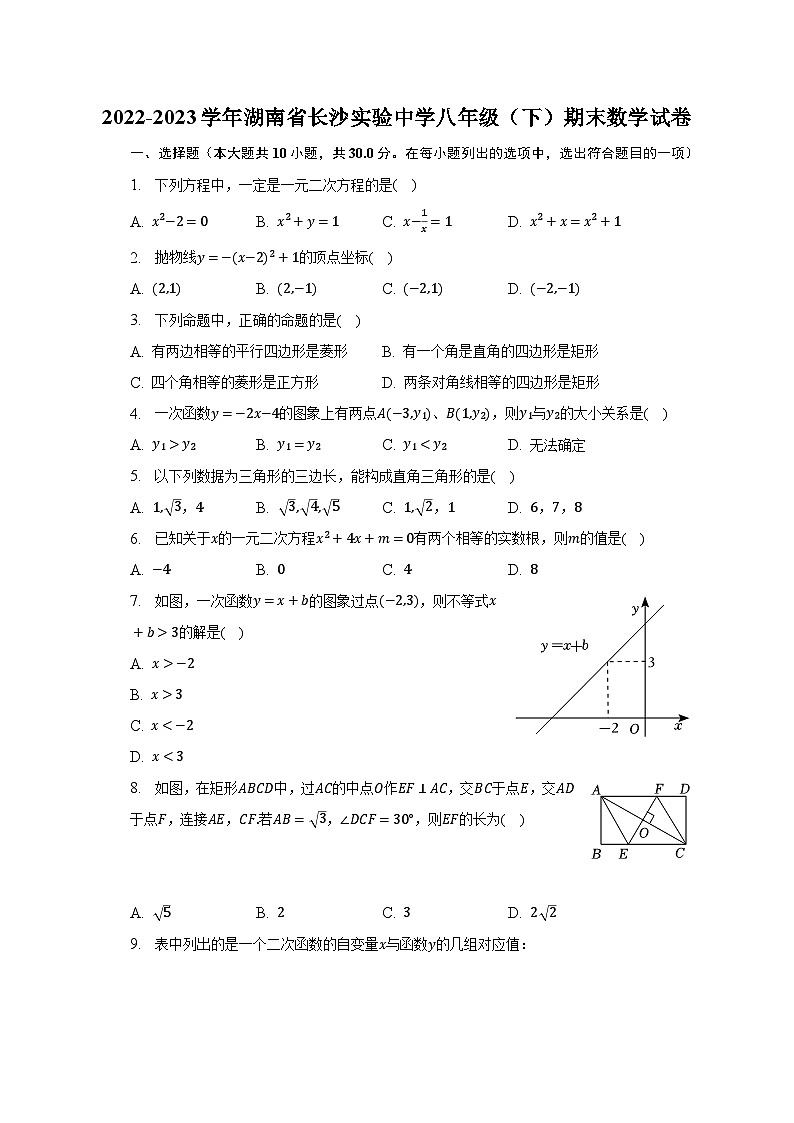 2022-2023学年湖南省长沙实验中学八年级（下）期末数学试卷（含解析）01