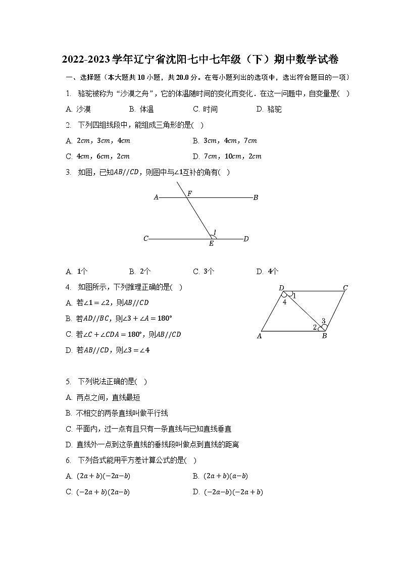 2022-2023学年辽宁省沈阳七中七年级（下）期中数学试卷（含解析）01
