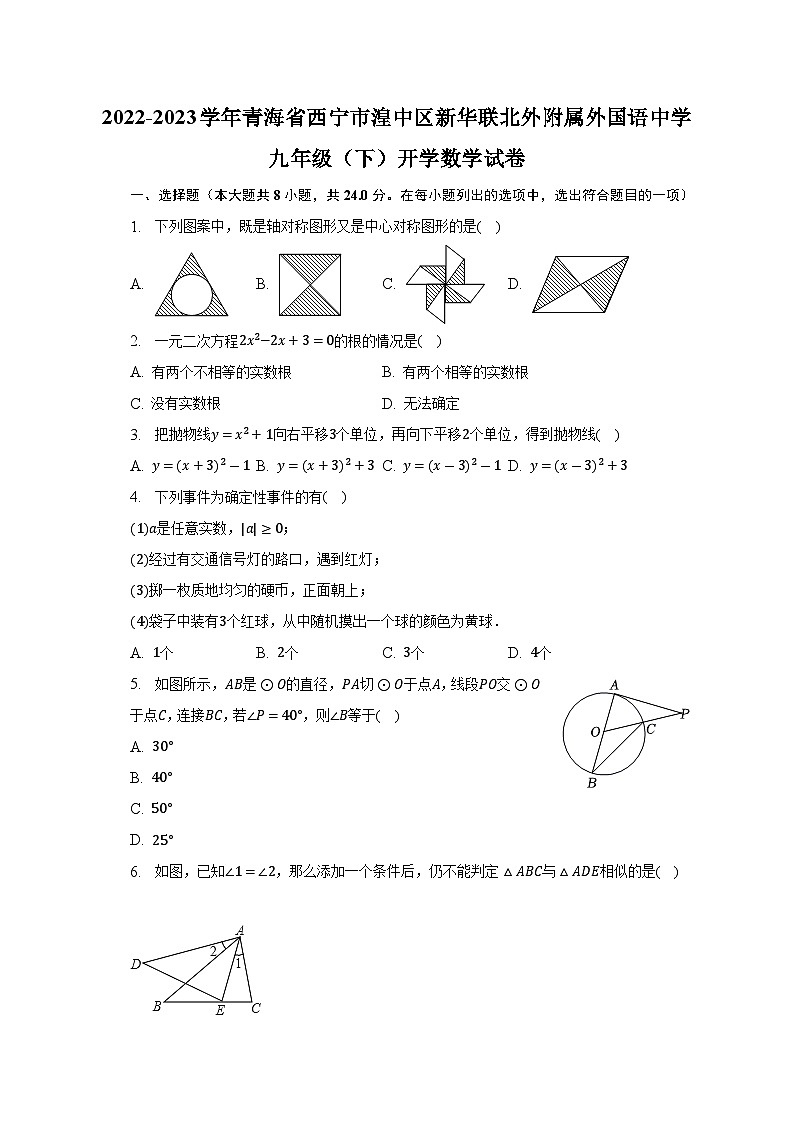 2022-2023学年青海省西宁市湟中区新华联北外附属外国语中学九年级（下）开学数学试卷（含解析）第1页