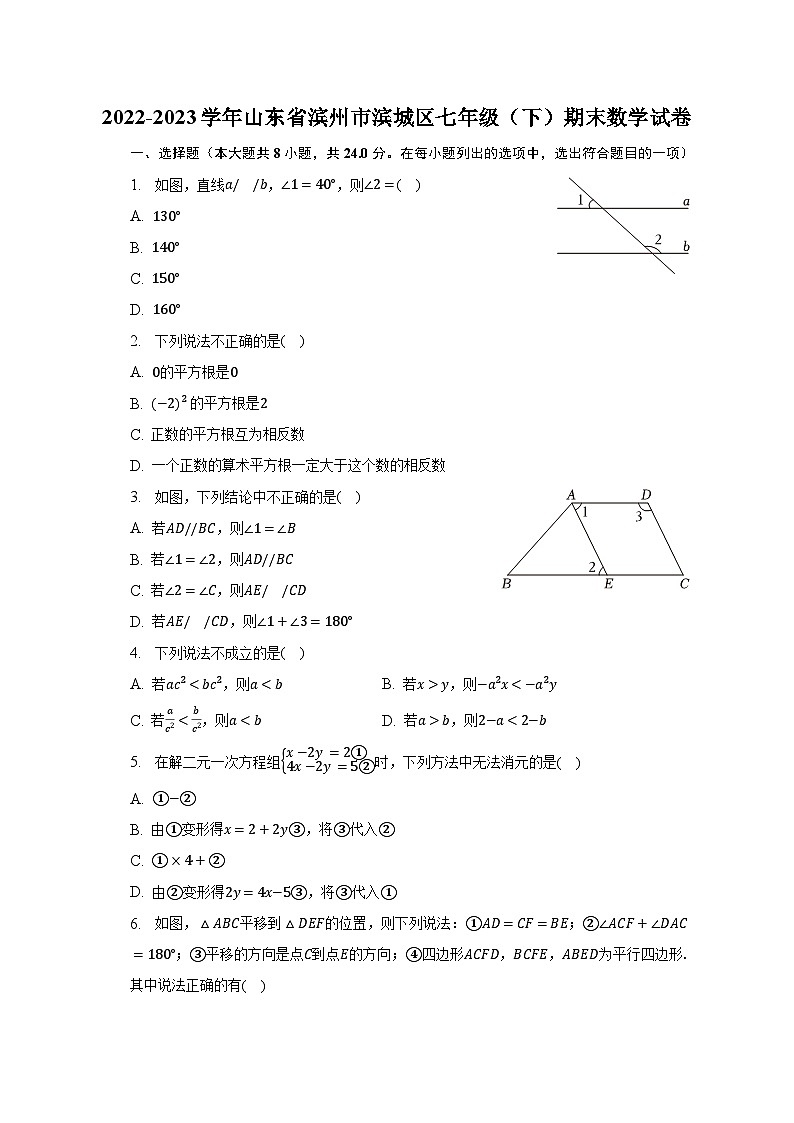 2022-2023学年山东省滨州市滨城区七年级（下）期末数学试卷（含解析）第1页