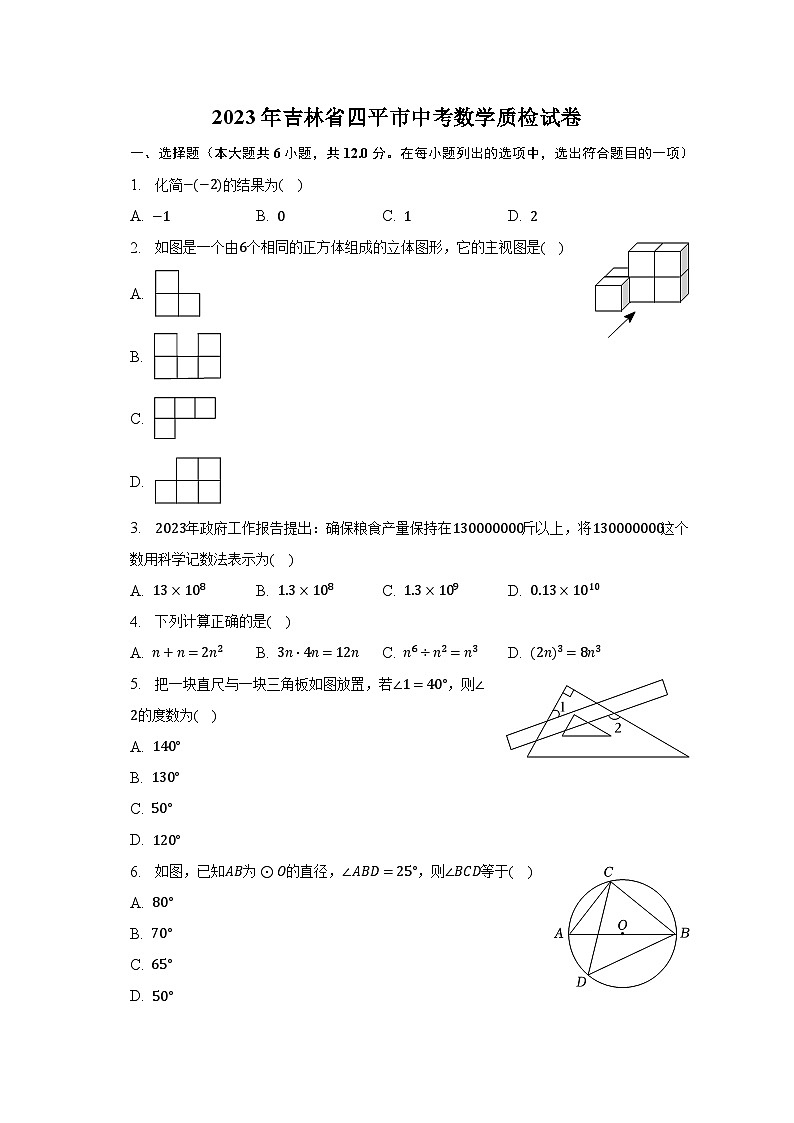 2023年吉林省四平市中考数学质检试卷（含解析）第1页