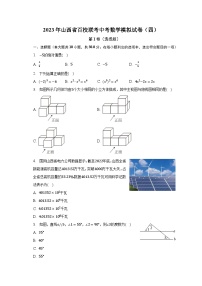 2023年山西省百校联考中考数学模拟试卷（四）（含解析）