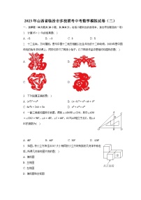 2023年山西省临汾市多校联考中考数学模拟试卷（二）（含解析）