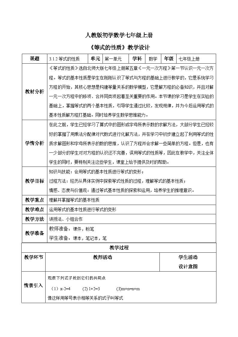 人教版初中数学七年级上册3.1.2《等式的性质》课件+教案01