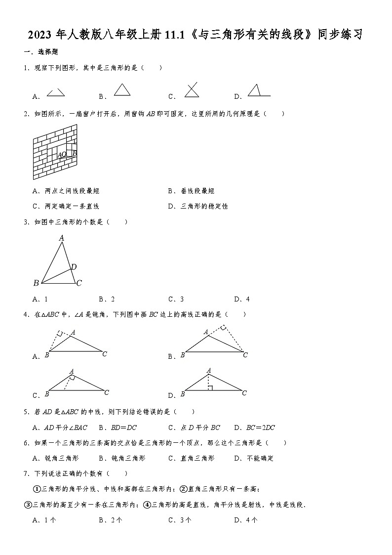 2023年人教版八年级上册11.1《与三角形有关的线段》同步练习 无答案第1页