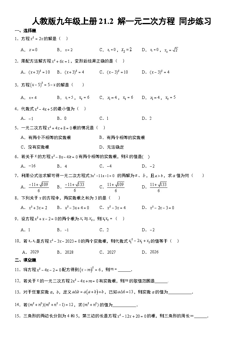 人教版九年级上册21.2 解一元二次方程 同步练习 无答案01