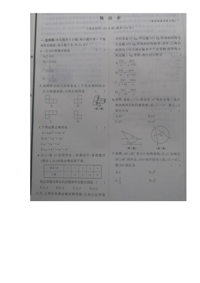 2023年辽宁省鞍山市中考数学真题01