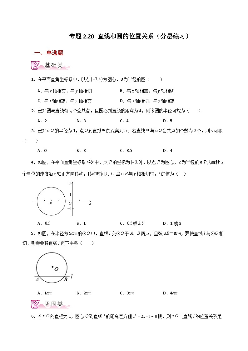 专题2.20 直线和圆的位置关系（分层练习）-2023-2024学年九年级数学上册基础知识专项突破讲与练（苏科版）01