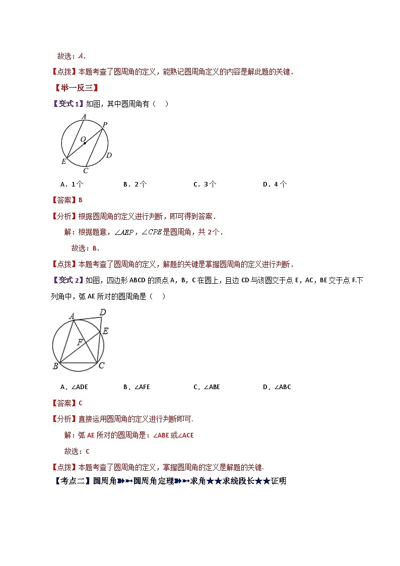 专题2.14 圆周角（知识梳理与考点分类讲解）-2023-2024学年九年级数学上册基础知识专项突破讲与练（苏科版）02