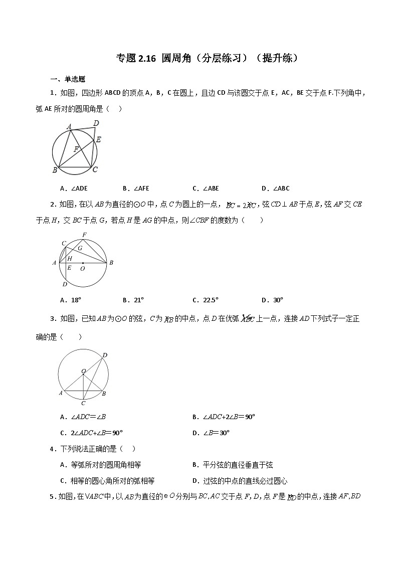 专题2.16 圆周角（分层练习）（提升练）-2023-2024学年九年级数学上册基础知识专项突破讲与练（苏科版）01