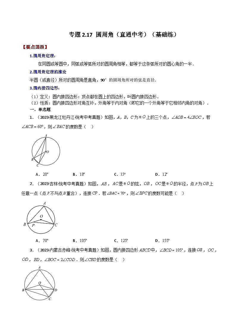 专题2.17 圆周角（直通中考）（基础练）-2023-2024学年九年级数学上册基础知识专项突破讲与练（苏科版）01