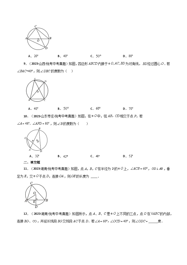 专题2.17 圆周角（直通中考）（基础练）-2023-2024学年九年级数学上册基础知识专项突破讲与练（苏科版）03