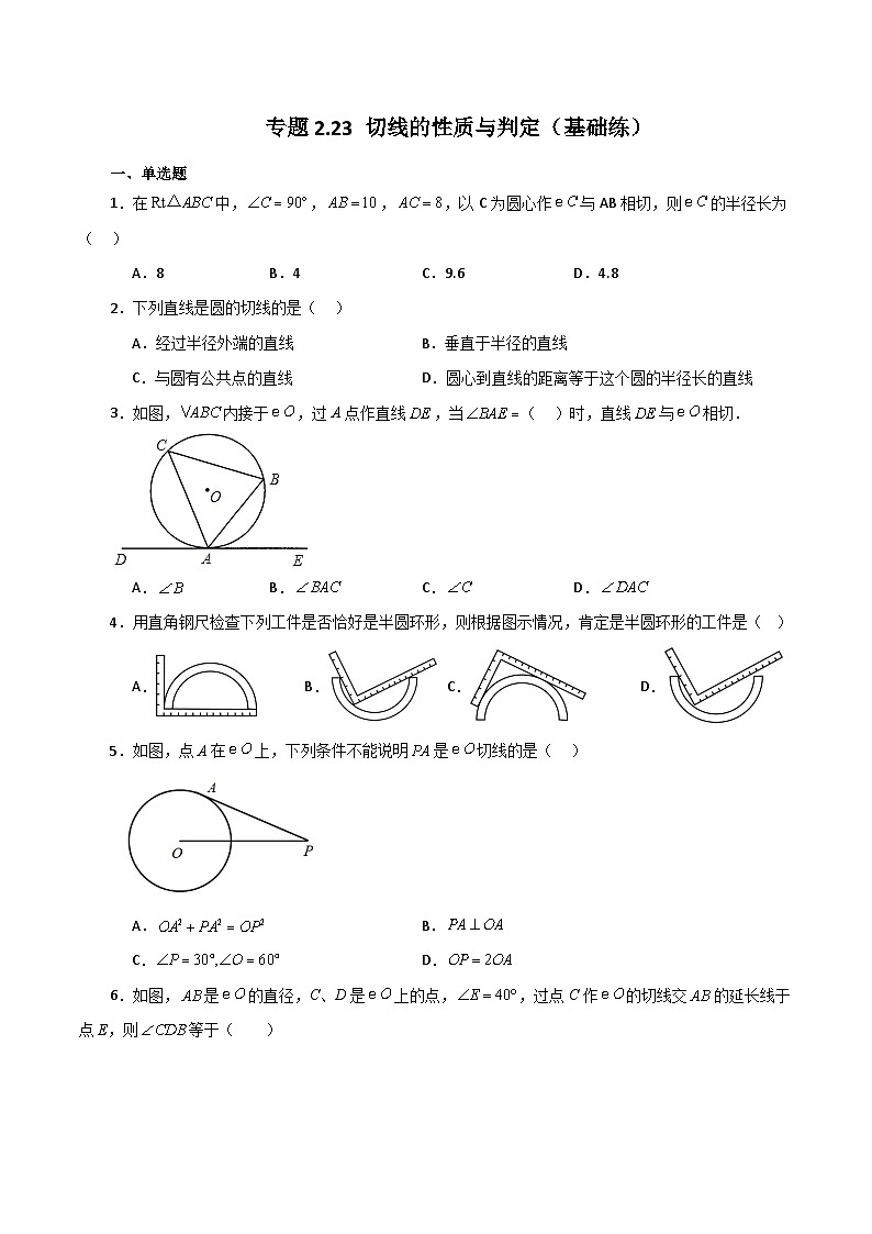 专题2.23 切线的性质与判定（基础练）-2023-2024学年九年级数学上册基础知识专项突破讲与练（苏科版）第1页