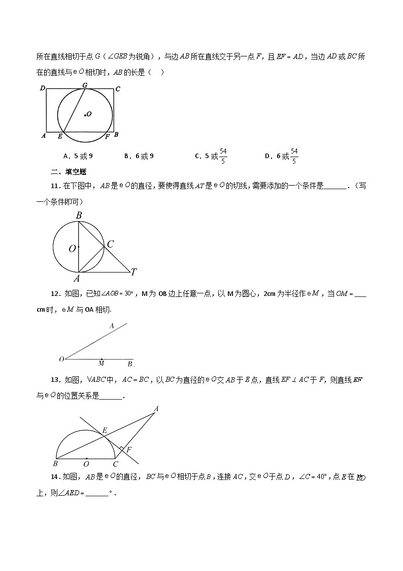 专题2.23 切线的性质与判定（基础练）-2023-2024学年九年级数学上册基础知识专项突破讲与练（苏科版）第3页