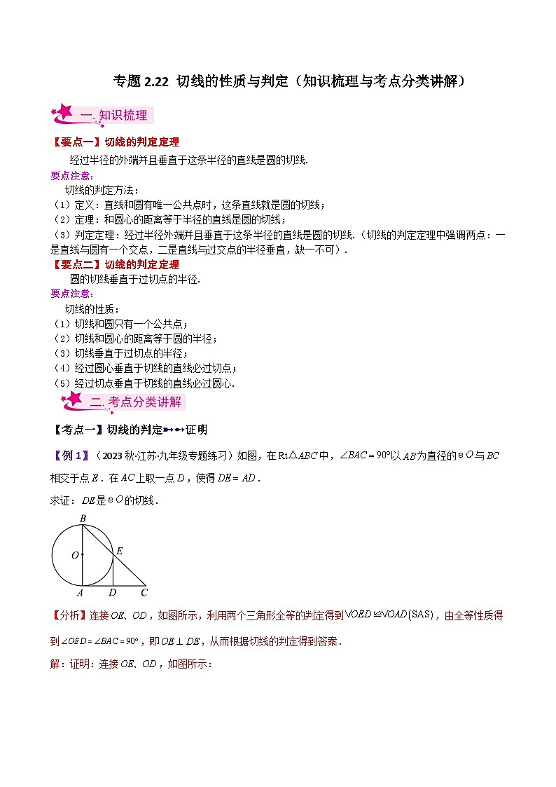 专题2.22 切线的性质与判定（知识梳理与考点分类讲解）-2023-2024学年九年级数学上册基础知识专项突破讲与练（苏科版）第1页