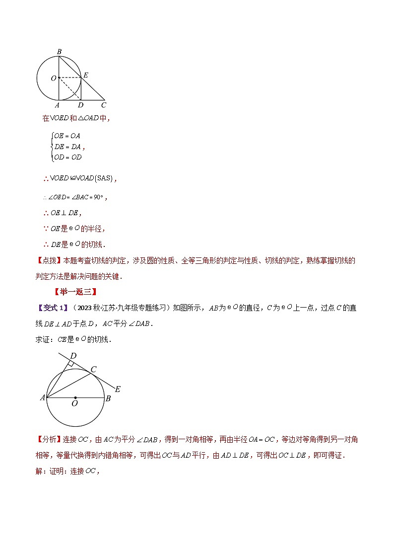 专题2.22 切线的性质与判定（知识梳理与考点分类讲解）-2023-2024学年九年级数学上册基础知识专项突破讲与练（苏科版）第2页