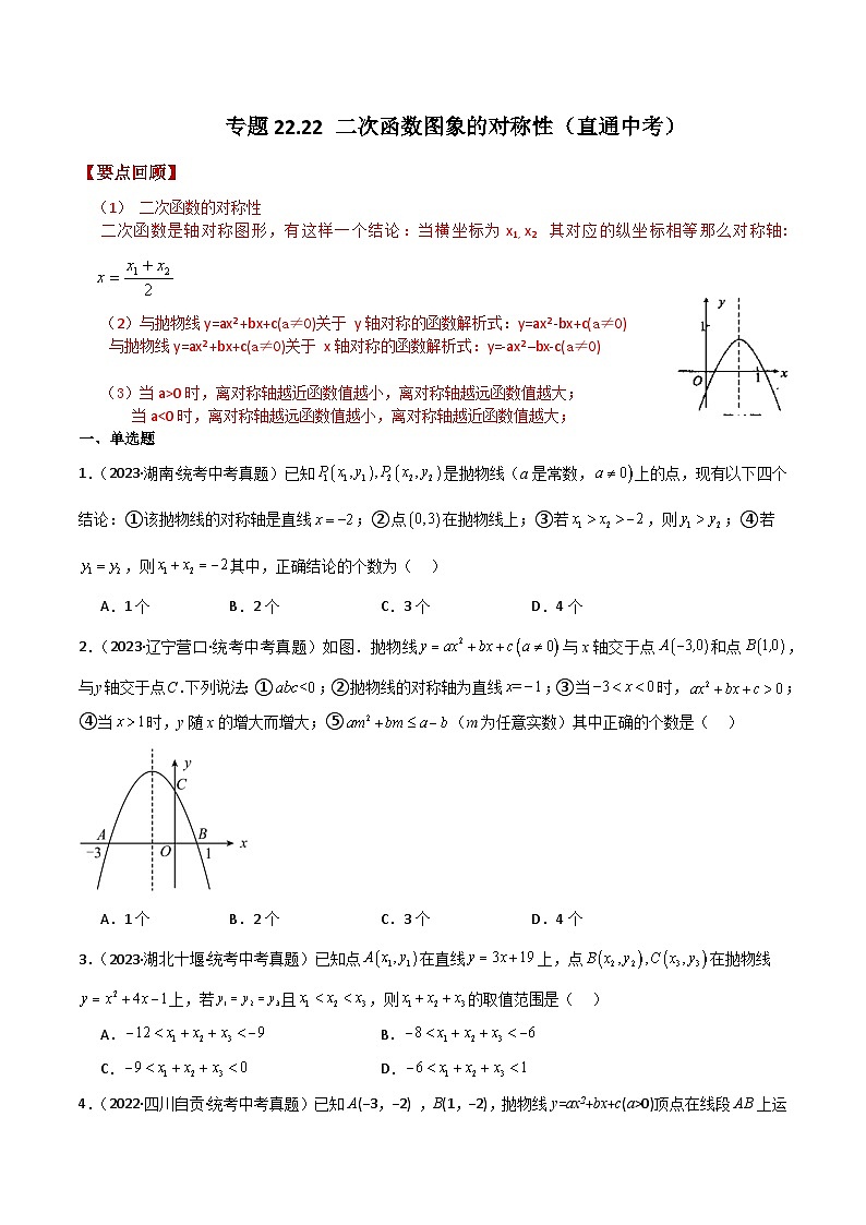 专题22.22 二次函数图象的对称性（直通中考）-2023-2024学年九年级数学上册基础知识专项突破讲与练（人教版）01