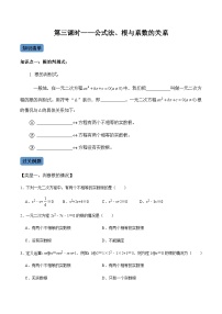 第3课时  公式法、根与系数的关系-2022-2023学年九年级数学上册同步精品课堂知识清单＋例题讲解＋课后练习（人教版）