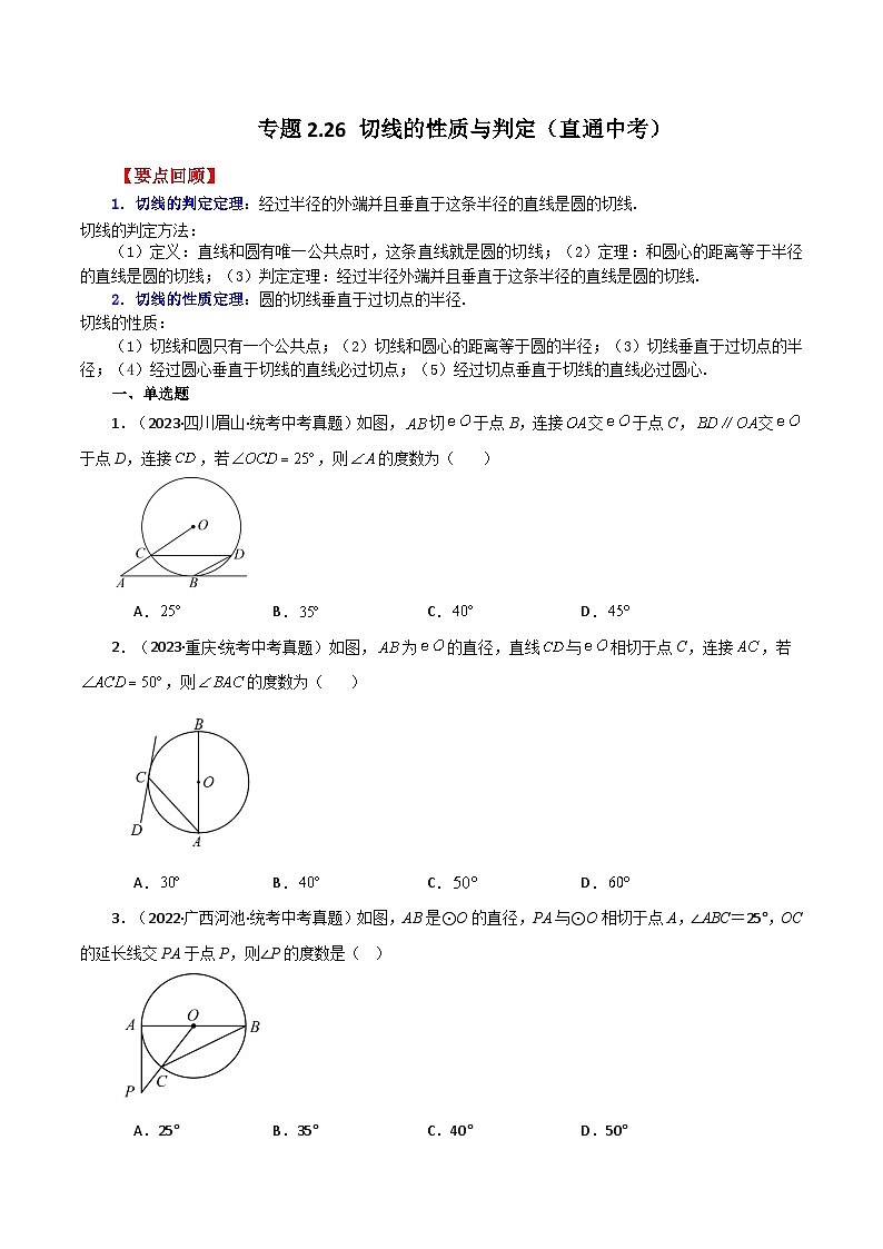 专题2.26 切线的性质与判定（直通中考）-2023-2024学年九年级数学上册基础知识专项突破讲与练（苏科版）01