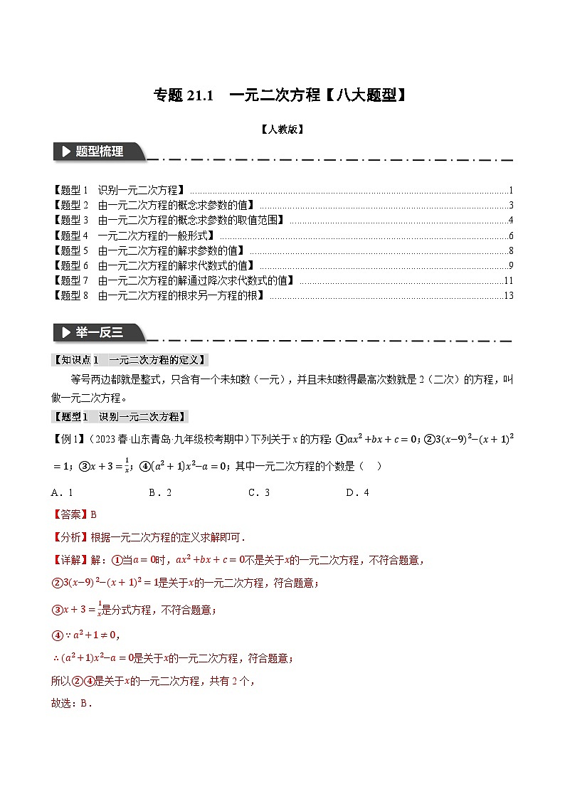 专题21.1 一元二次方程【八大题型】-2023-2024学年九年级数学上册举一反三系列（人教版）01