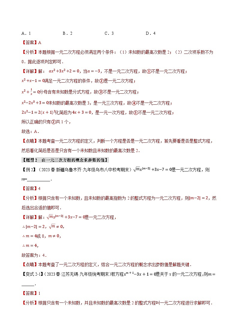 专题21.1 一元二次方程【八大题型】-2023-2024学年九年级数学上册举一反三系列（人教版）03