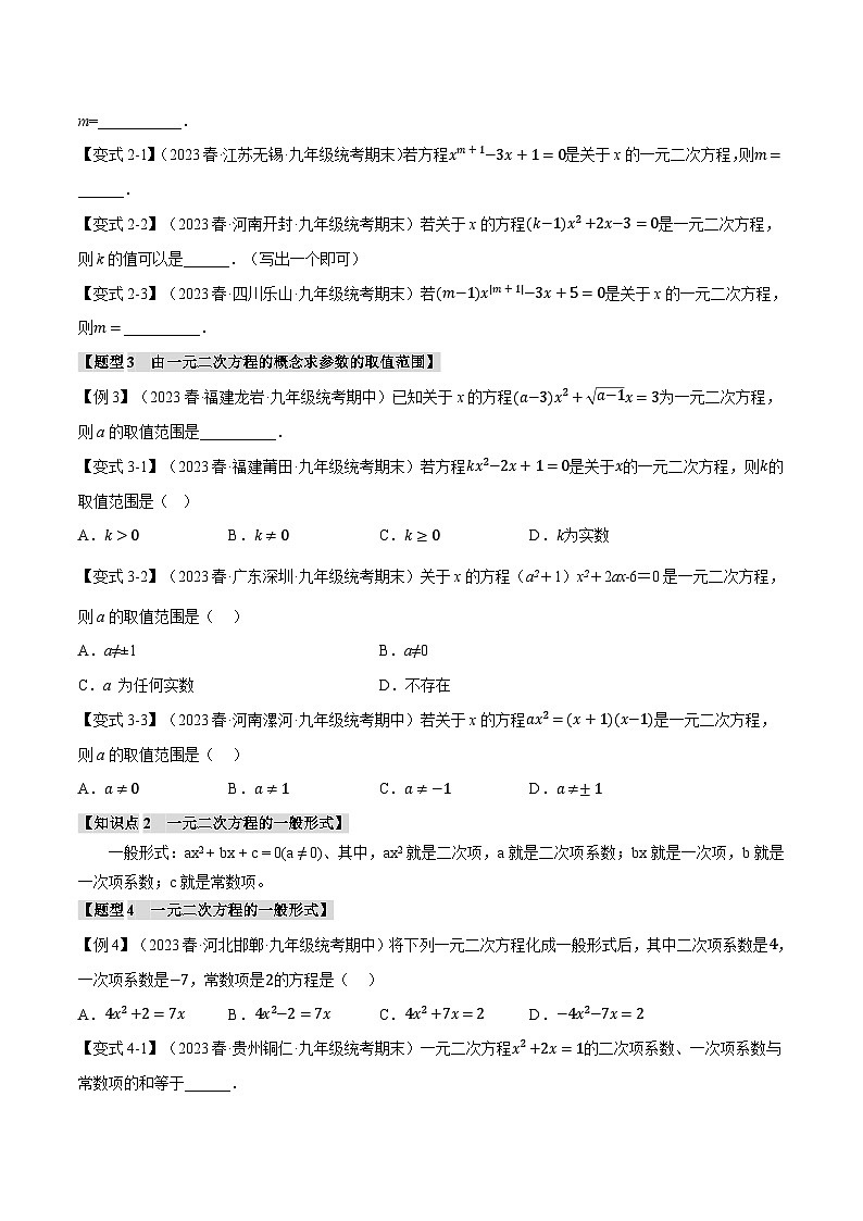 专题21.1 一元二次方程【八大题型】-2023-2024学年九年级数学上册举一反三系列（人教版）02