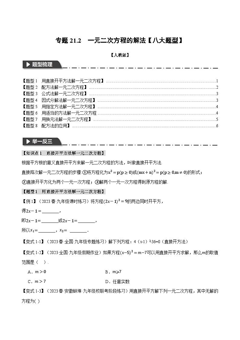 专题21.2 一元二次方程的解法【八大题型】-2023-2024学年九年级数学上册举一反三系列（人教版）01
