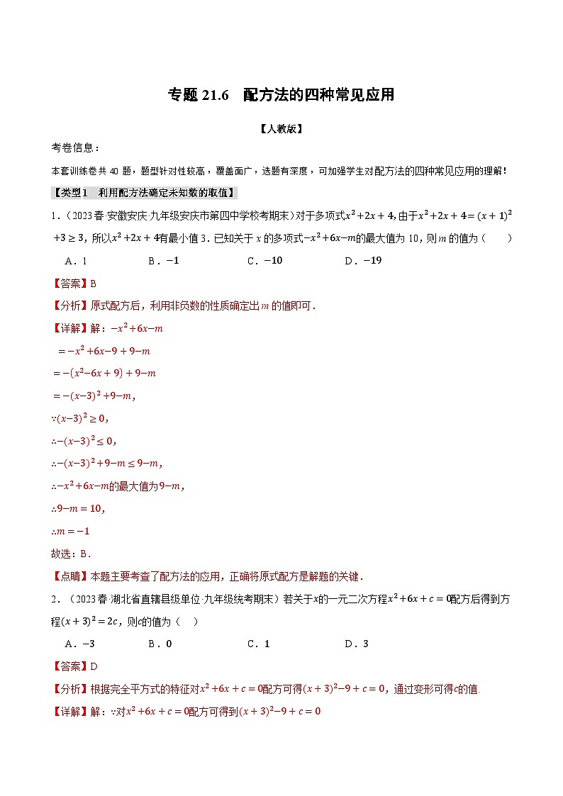 专题21.6 配方法的四种常见应用-2023-2024学年九年级数学上册举一反三系列（人教版）01