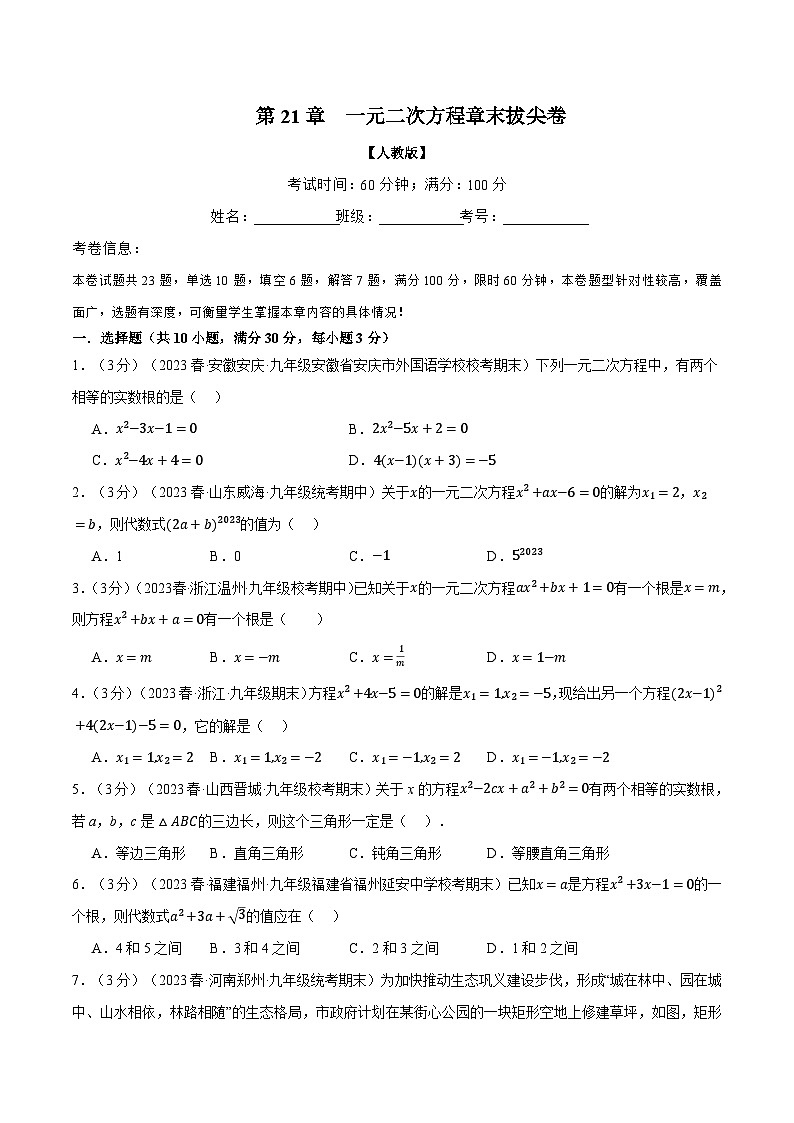 专题21.8 一元二次方程章末拔尖卷-2023-2024学年九年级数学上册举一反三系列（人教版）01