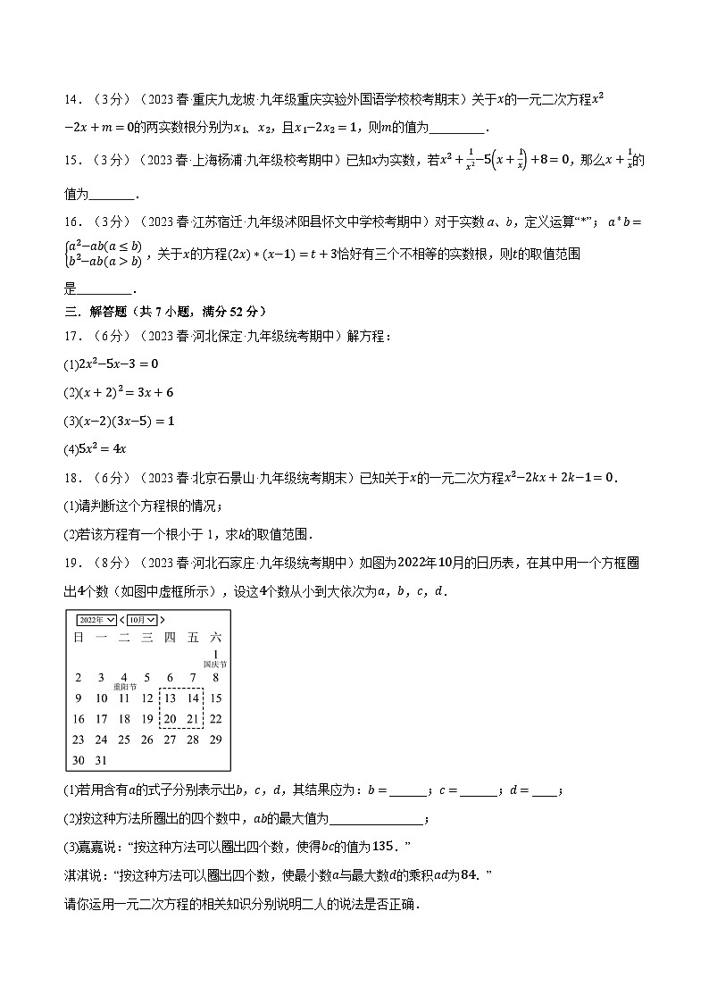 专题21.8 一元二次方程章末拔尖卷-2023-2024学年九年级数学上册举一反三系列（人教版）03