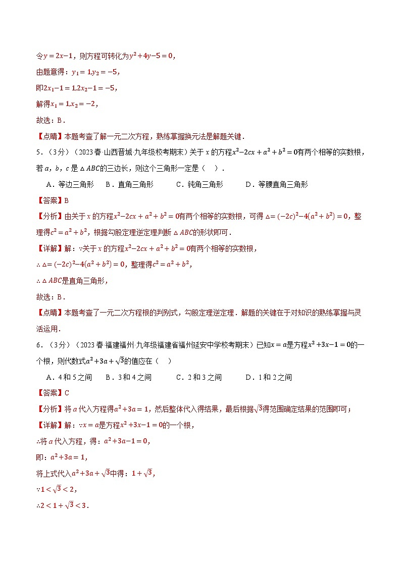 专题21.8 一元二次方程章末拔尖卷-2023-2024学年九年级数学上册举一反三系列（人教版）03
