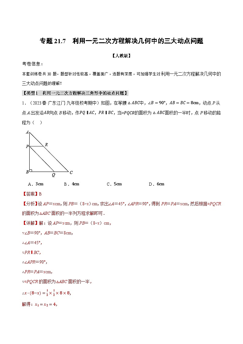 专题21.7 利用一元二次方程解决几何中的三大动点问题-2023-2024学年九年级数学上册举一反三系列（人教版）01
