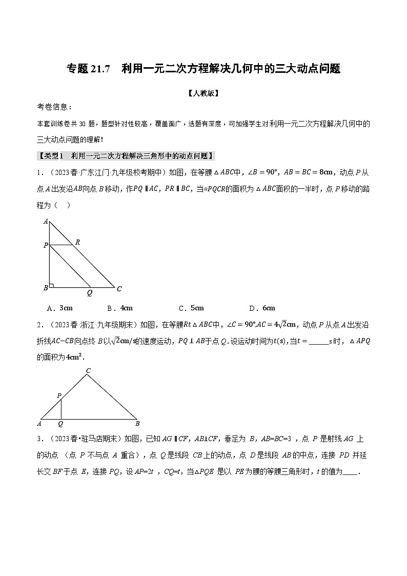 专题21.7 利用一元二次方程解决几何中的三大动点问题-2023-2024学年九年级数学上册举一反三系列（人教版）01