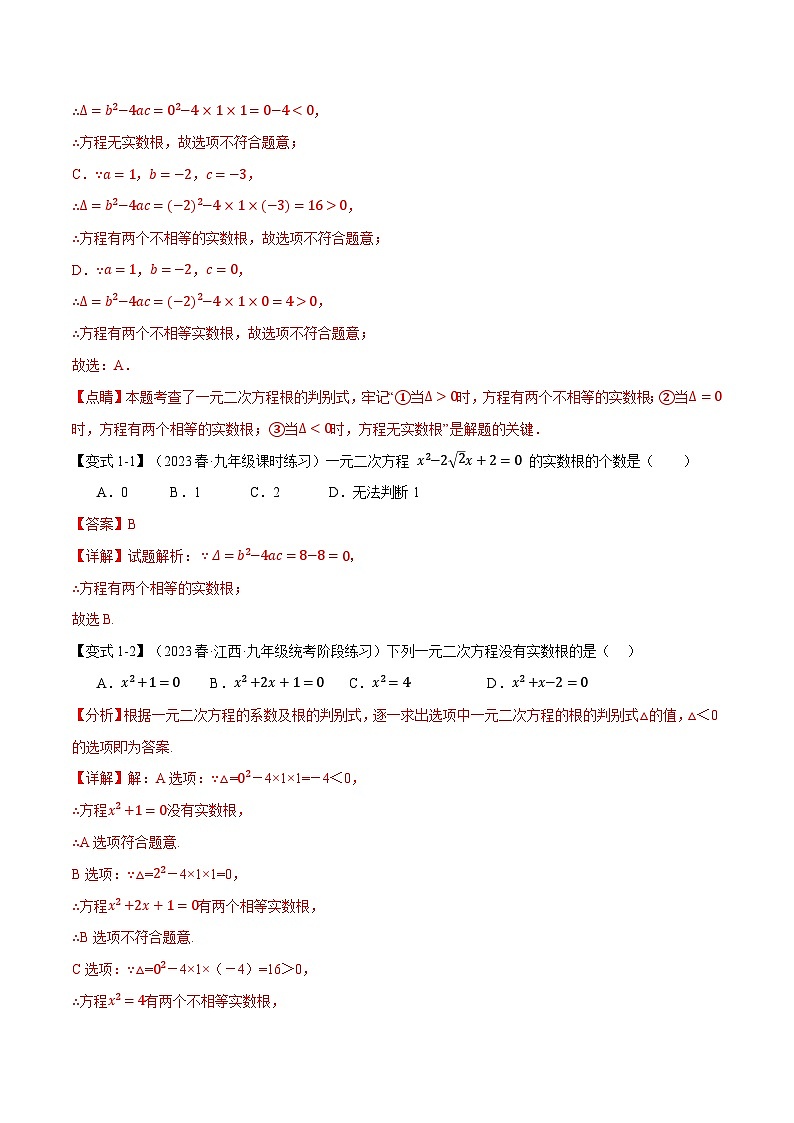 专题21.3 根的判别式【十大题型】-2023-2024学年九年级数学上册举一反三系列（人教版）02