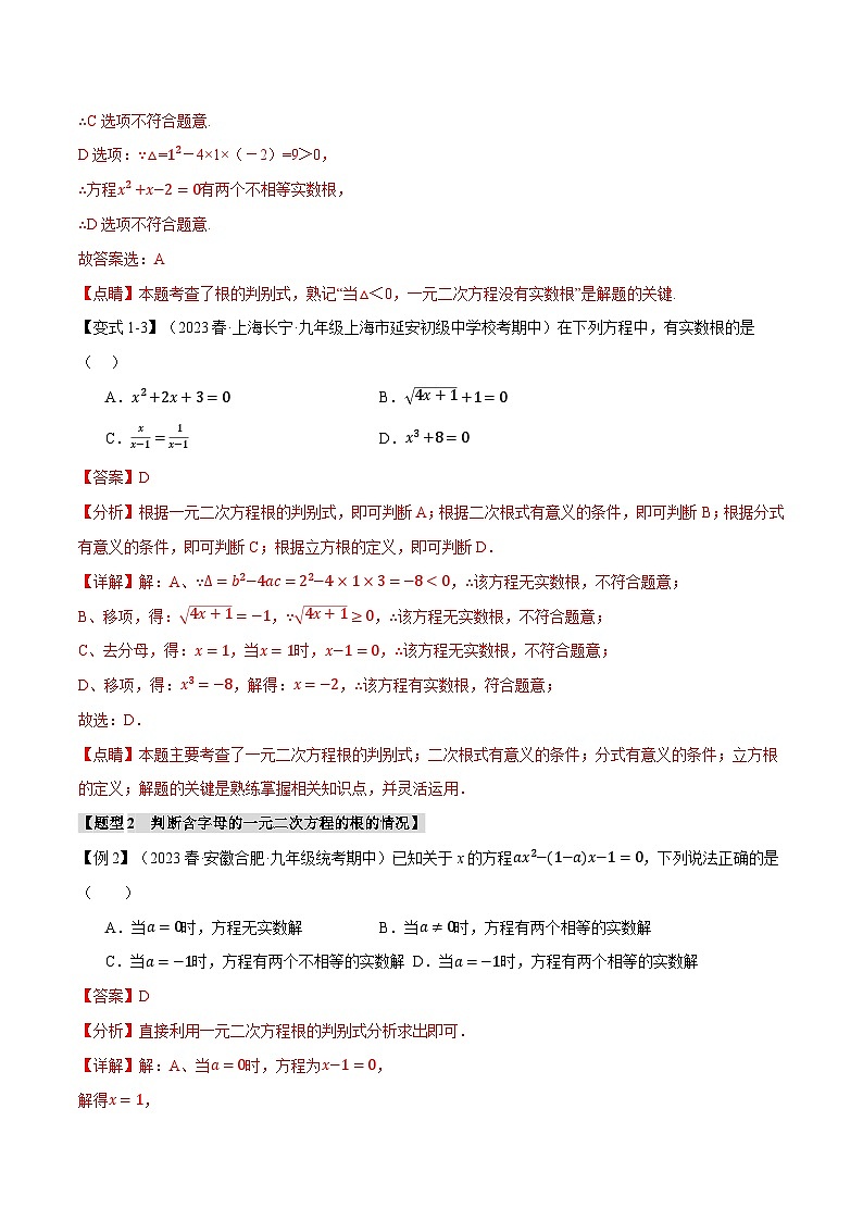 专题21.3 根的判别式【十大题型】-2023-2024学年九年级数学上册举一反三系列（人教版）03
