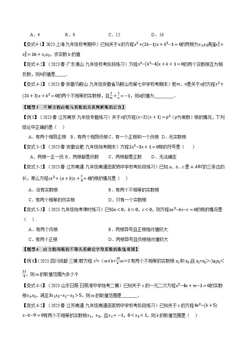 专题21.4 根与系数的关系【十大题型】-2023-2024学年九年级数学上册举一反三系列（人教版）03