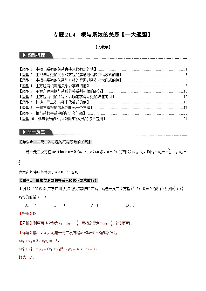 专题21.4 根与系数的关系【十大题型】-2023-2024学年九年级数学上册举一反三系列（人教版）01