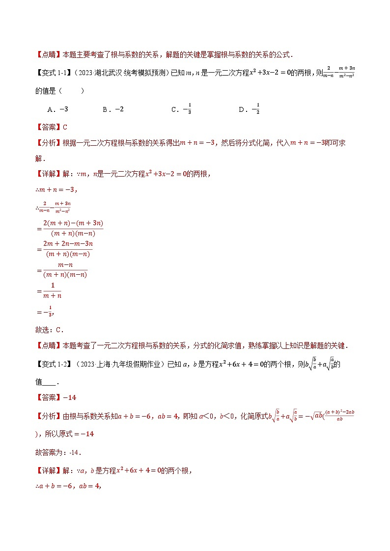 专题21.4 根与系数的关系【十大题型】-2023-2024学年九年级数学上册举一反三系列（人教版）02