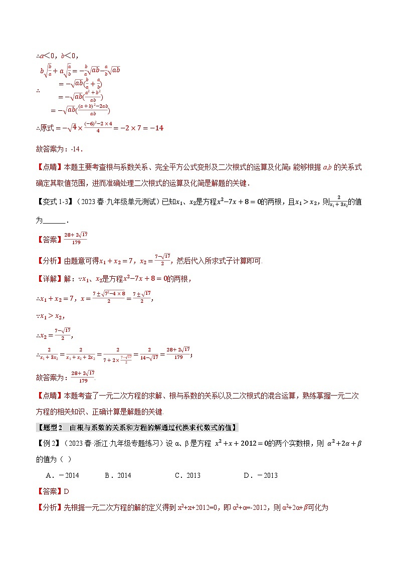 专题21.4 根与系数的关系【十大题型】-2023-2024学年九年级数学上册举一反三系列（人教版）03