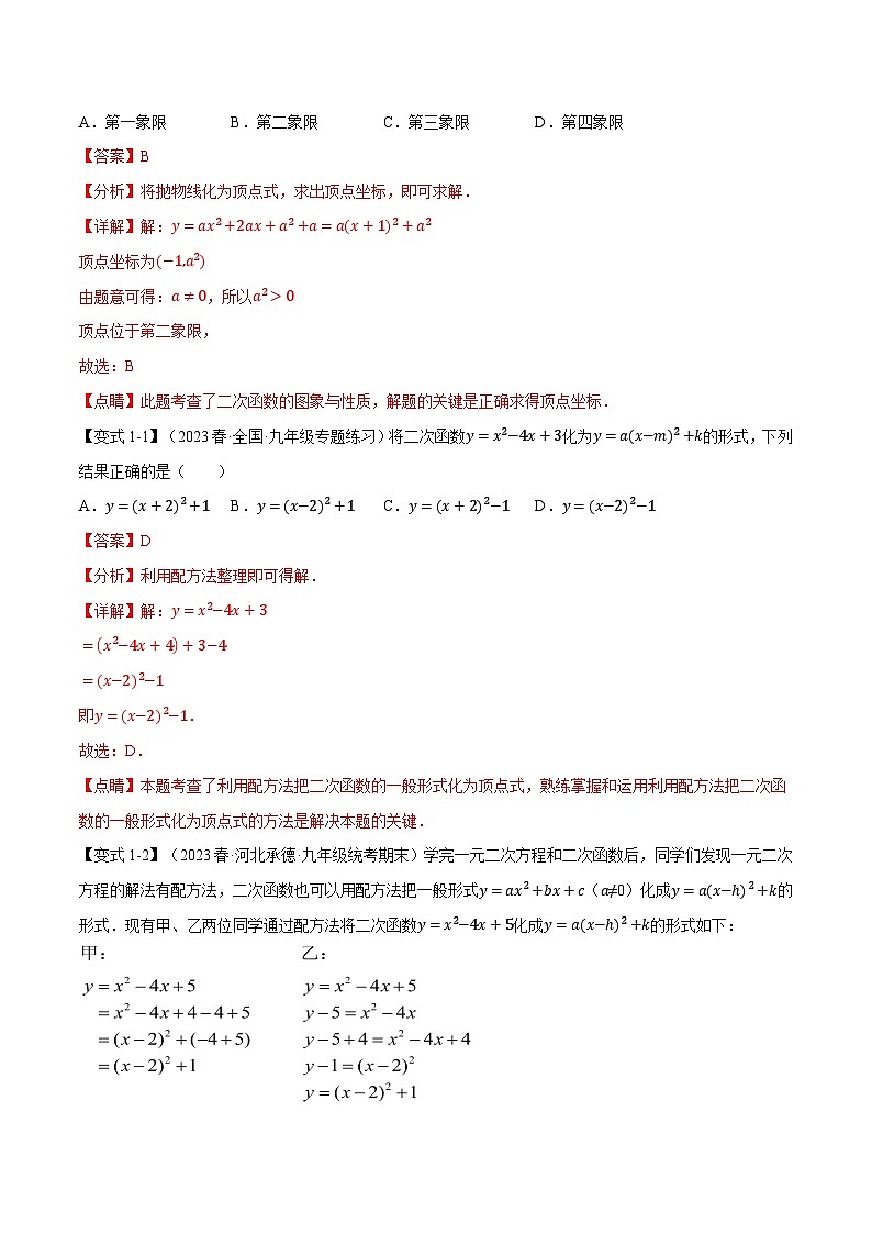 专题22.2 二次函数的图象与性质（一）【八大题型】-2023-2024学年九年级数学上册举一反三系列（人教版）02