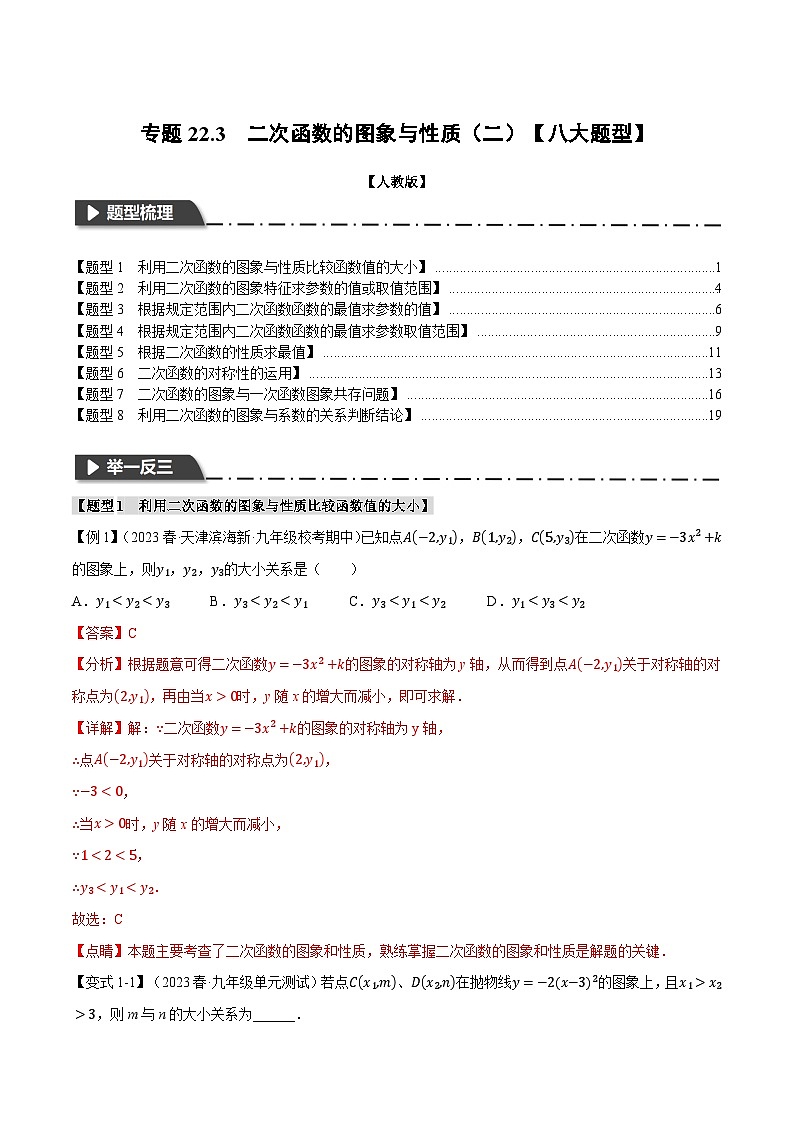 专题22.3 二次函数的图象与性质（二）【八大题型】-2023-2024学年九年级数学上册举一反三系列（人教版）01
