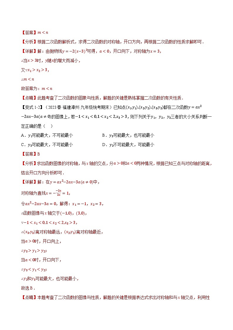 专题22.3 二次函数的图象与性质（二）【八大题型】-2023-2024学年九年级数学上册举一反三系列（人教版）02