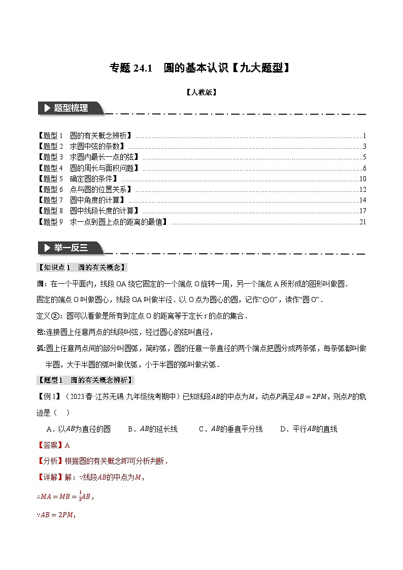 专题24.1 圆的基本认识【九大题型】-2023-2024学年九年级数学上册举一反三系列（人教版）01