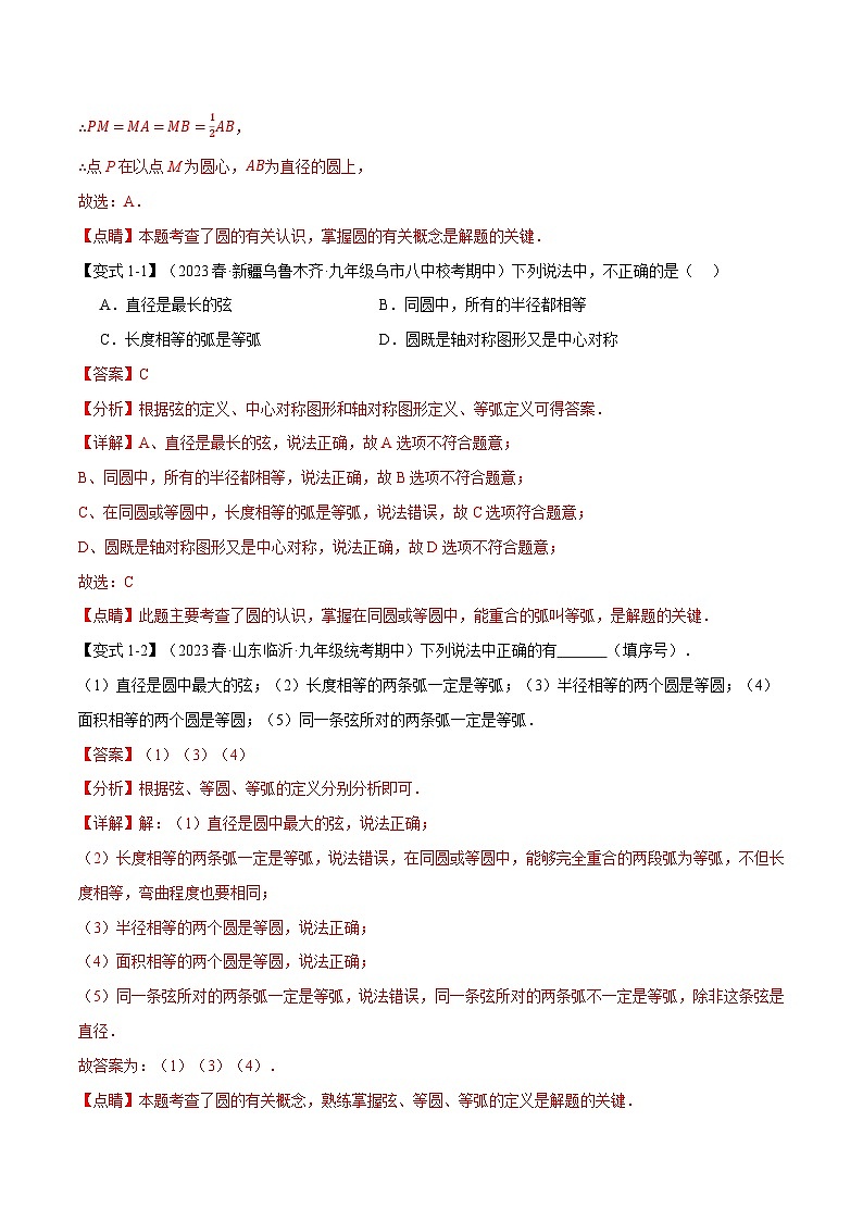 专题24.1 圆的基本认识【九大题型】-2023-2024学年九年级数学上册举一反三系列（人教版）02
