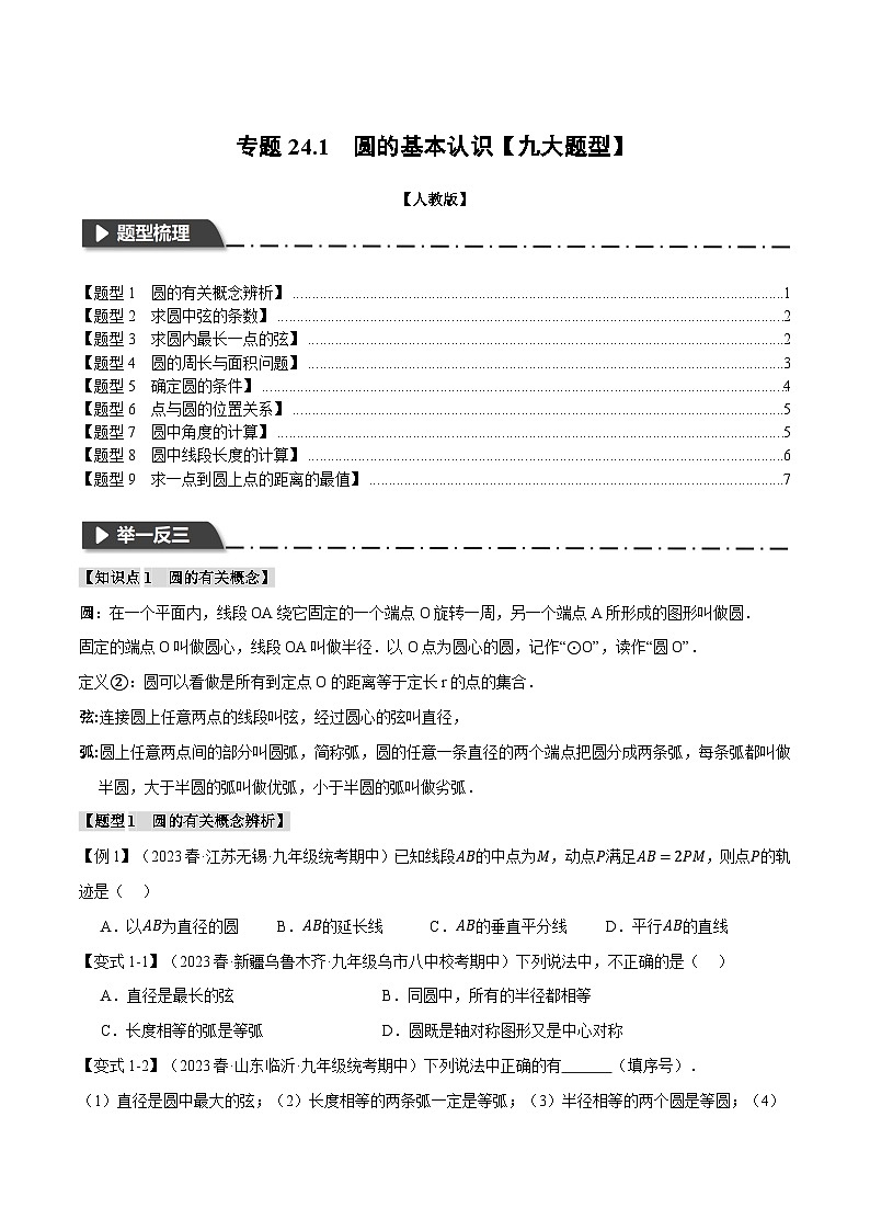 专题24.1 圆的基本认识【九大题型】-2023-2024学年九年级数学上册举一反三系列（人教版）01