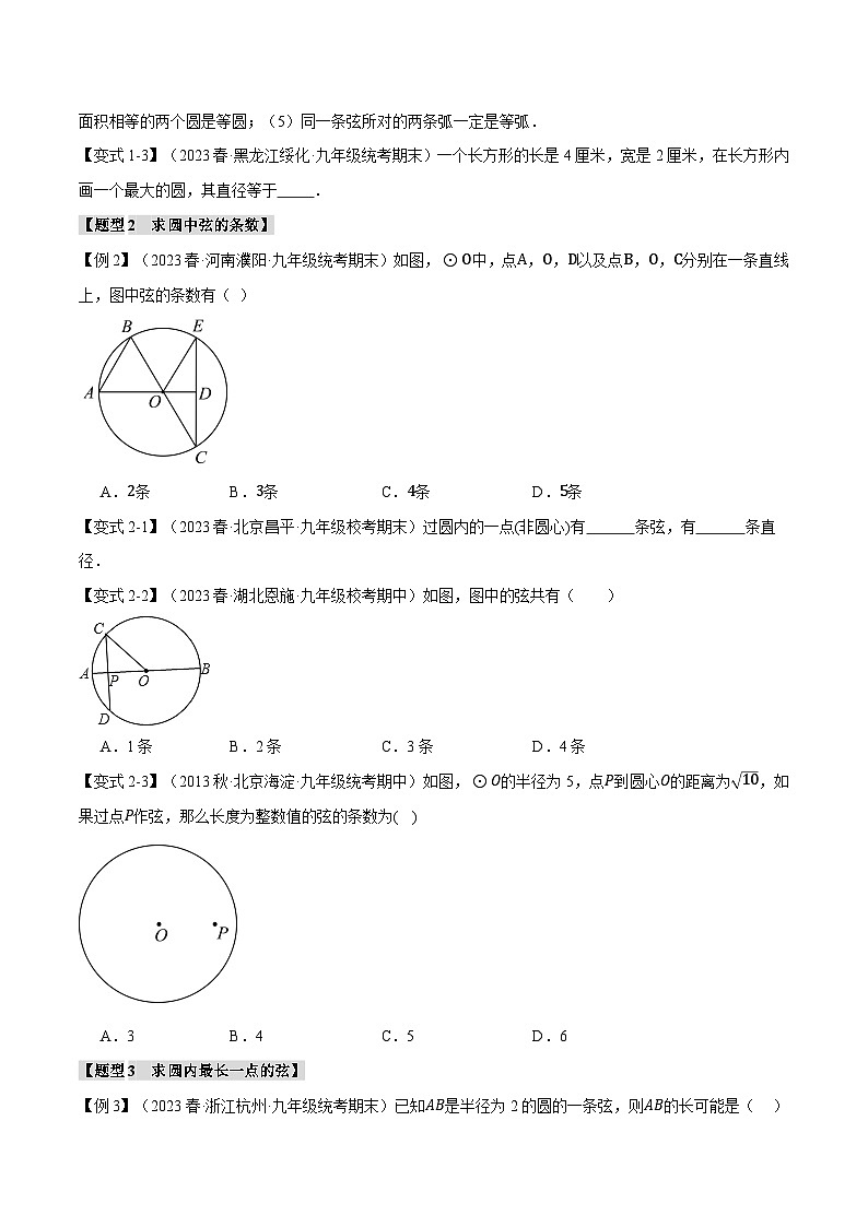 专题24.1 圆的基本认识【九大题型】-2023-2024学年九年级数学上册举一反三系列（人教版）02