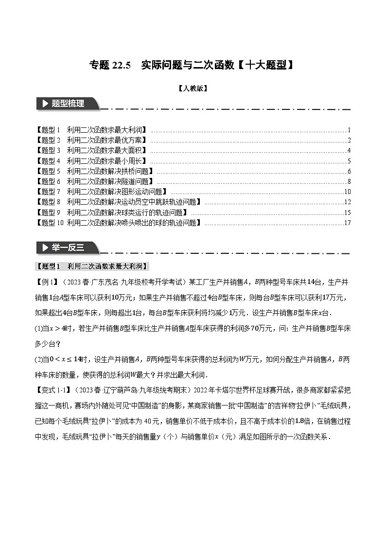 专题22.5 实际问题与二次函数【十大题型】-2023-2024学年九年级数学上册举一反三系列（人教版）01