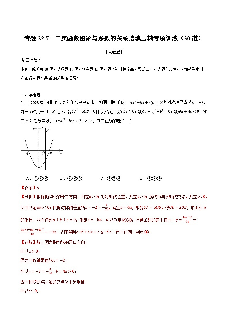 专题22.7 二次函数图象与系数的关系选填压轴专项训练（30道）-2023-2024学年九年级数学上册举一反三系列（人教版）01