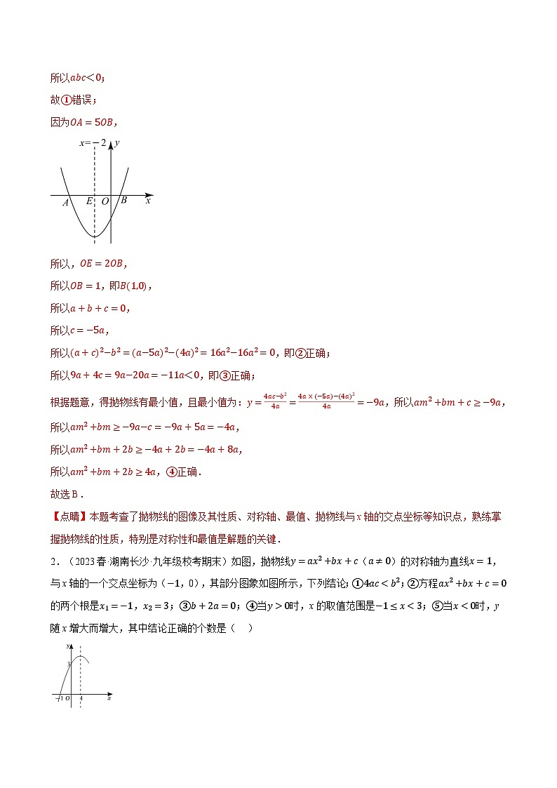 专题22.7 二次函数图象与系数的关系选填压轴专项训练（30道）-2023-2024学年九年级数学上册举一反三系列（人教版）02