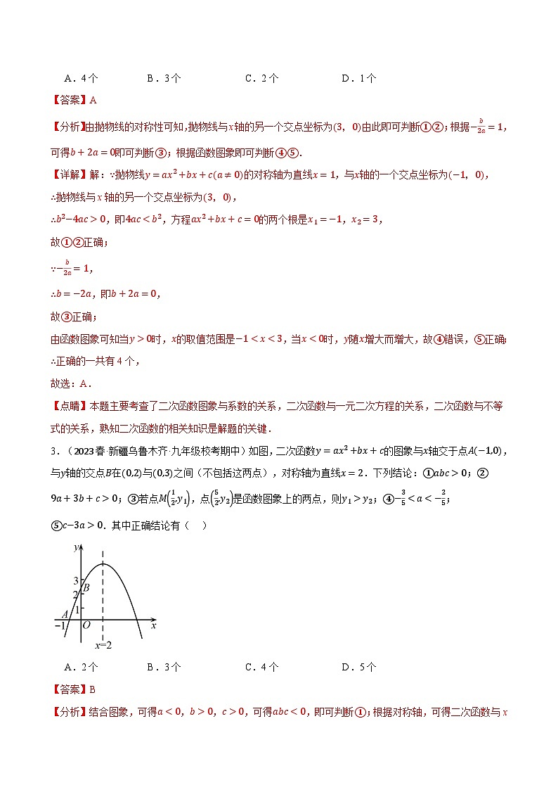 专题22.7 二次函数图象与系数的关系选填压轴专项训练（30道）-2023-2024学年九年级数学上册举一反三系列（人教版）03